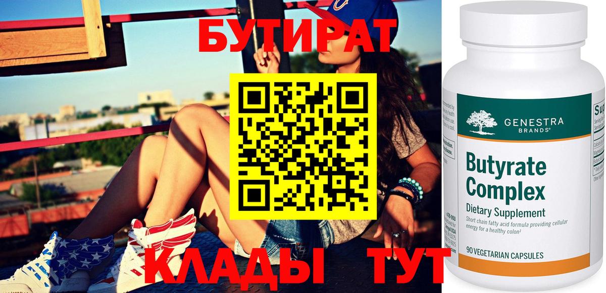 Рассказово  БУТИРАТ 99%  Вход с VPN 