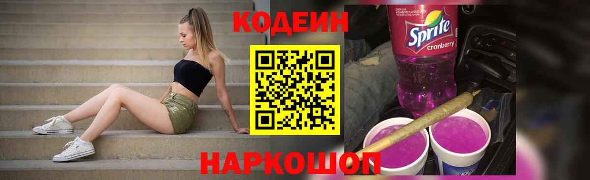 Кодеин напиток Lean (лин)  Codein Purple Drank  Рассказово  Вход с VPN 